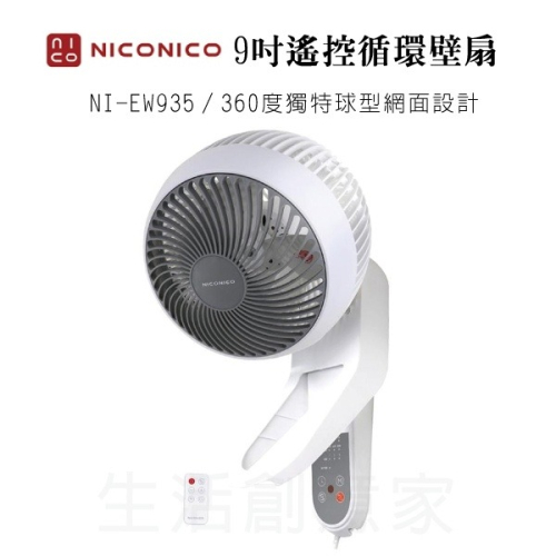 【實體店面現貨 保固】NICONICO 360度微電腦 9吋 遙控 循環壁扇 循環扇 電風扇 壁扇 NI-EW935
