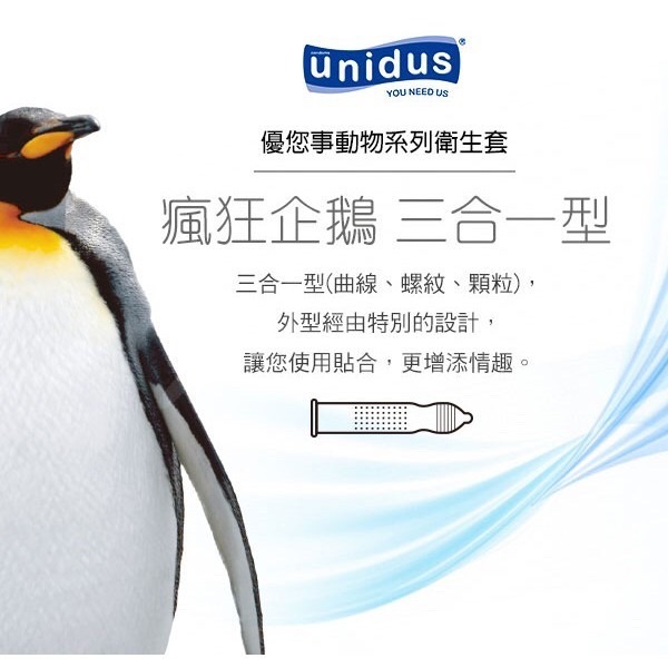 【實體店面現貨 附發票】買就送 快速出貨 unidus優您事 動物系列保險套-瘋狂企鵝-三合一型 12入 衛生套-細節圖5