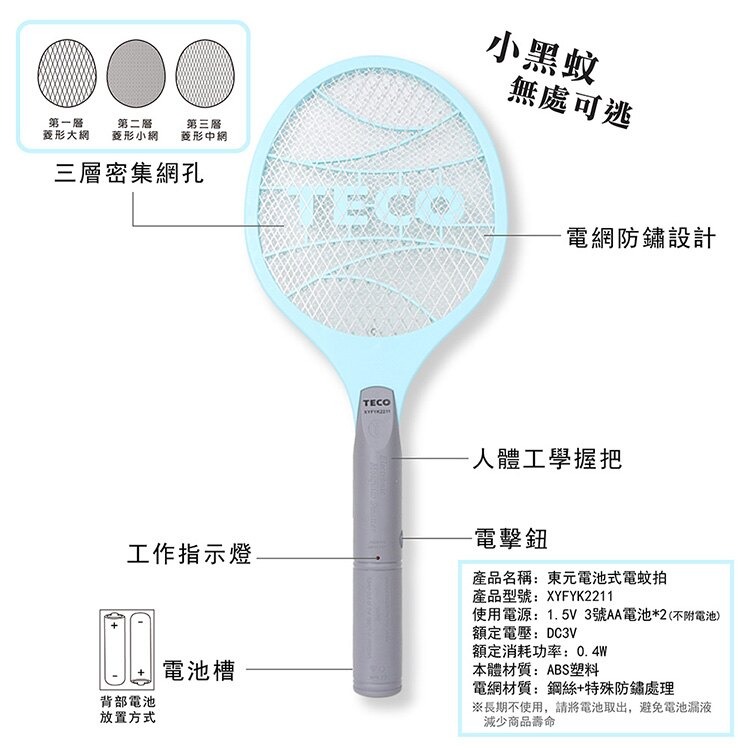 【實體店面公司貨 附發票】東元 電池式電蚊拍 捕蚊拍 捕蚊拍 捕蚊 防蚊  XYFYK2211-細節圖3