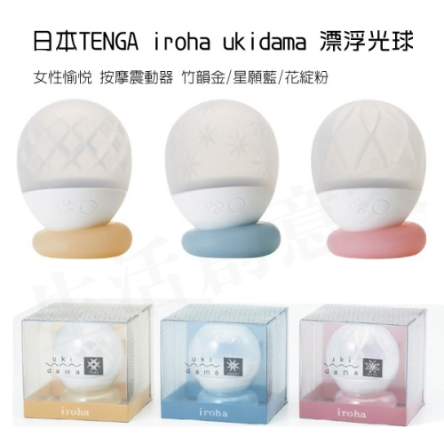 【實體店面現貨 附發票】日本TENGA iroha ukidama 漂浮光球 按摩 震動器 竹韻金/星願藍