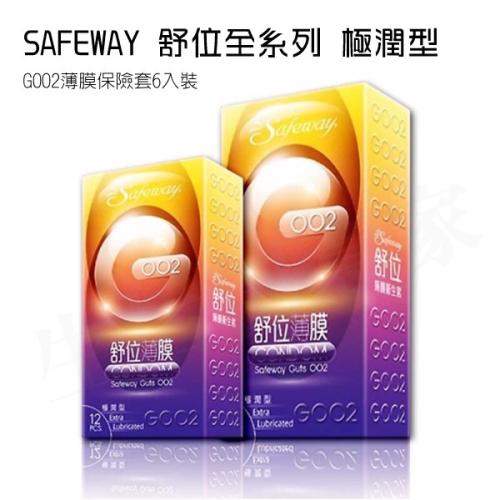 【現貨秒出 實體店面】SAFEWAY數位 舒位 GOO2 薄膜保險套6入裝 極潤型 保險套 衛生套 避孕套 安全套