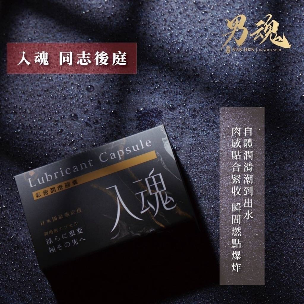 【實體店面現貨 附發票】男魂 私密潤滑膠囊 入魂 緊緻 潮 吹 同志後庭 女性情趣提升膠囊 潮吹彈潤-細節圖2