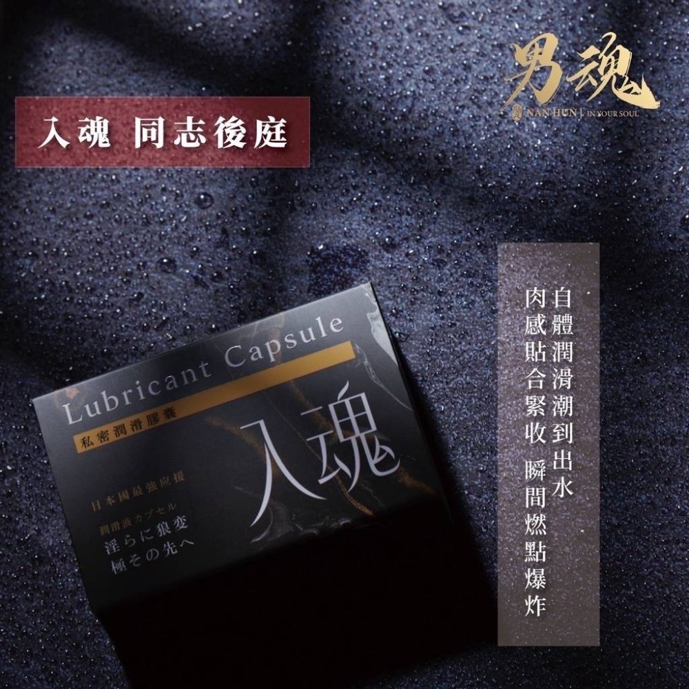 【實體店面現貨 附發票】男魂 私密潤滑膠囊 入魂 緊緻 潮 吹 同志後庭 女性情趣提升膠囊 潮吹彈潤-規格圖1