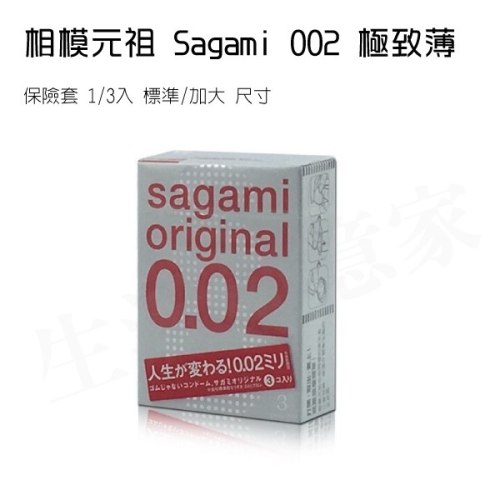 【實體店面現貨 附發票】快速出貨 相模元祖 Sagami 002 極致薄 保險套 1/3入 標準/加大 尺寸