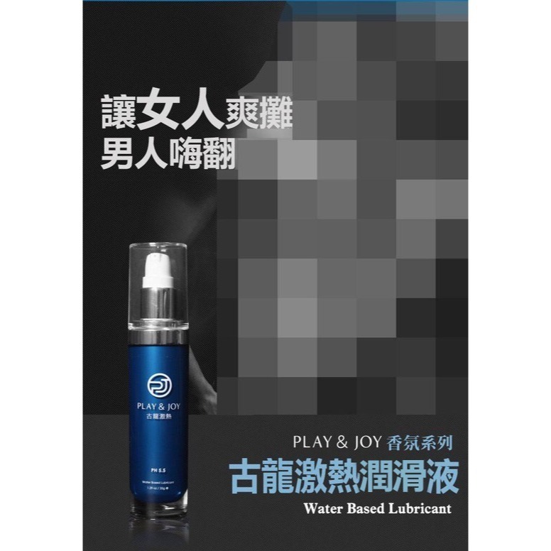 【實體店面現貨 附發票】play&joy全系列 潤滑液 古龍/水潤/抑菌/矽性/絲滑/熱感/按摩潤滑二合一-細節圖4