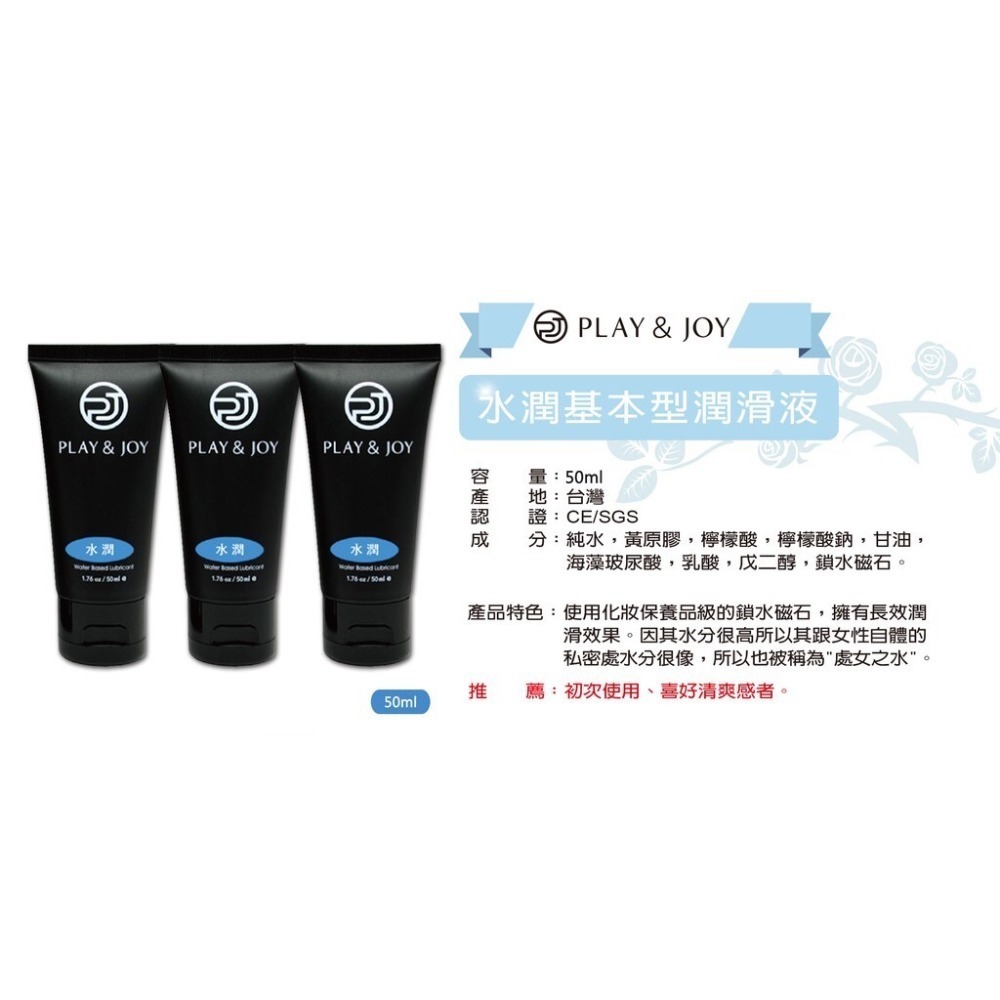 【實體店面現貨 附發票】play&joy全系列 潤滑液 古龍/水潤/抑菌/矽性/絲滑/熱感/按摩潤滑二合一-規格圖1