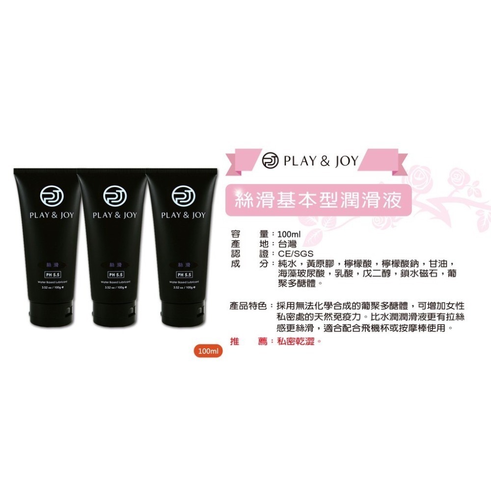 【實體店面現貨 附發票】play&joy全系列 潤滑液 古龍/水潤/抑菌/矽性/絲滑/熱感/按摩潤滑二合一-規格圖4