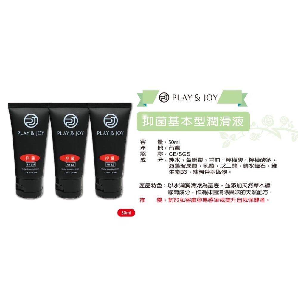 【實體店面現貨 附發票】play&joy全系列 潤滑液 古龍/水潤/抑菌/矽性/絲滑/熱感/按摩潤滑二合一-規格圖5