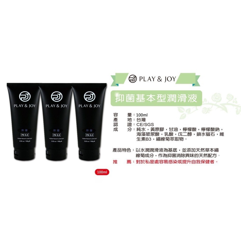 【實體店面現貨 附發票】play&joy全系列 潤滑液 古龍/水潤/抑菌/矽性/絲滑/熱感/按摩潤滑二合一-規格圖6