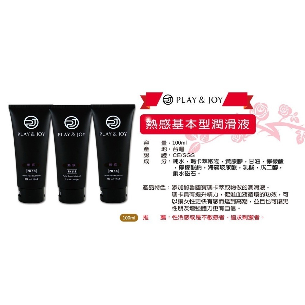 【實體店面現貨 附發票】play&joy全系列 潤滑液 古龍/水潤/抑菌/矽性/絲滑/熱感/按摩潤滑二合一-規格圖8