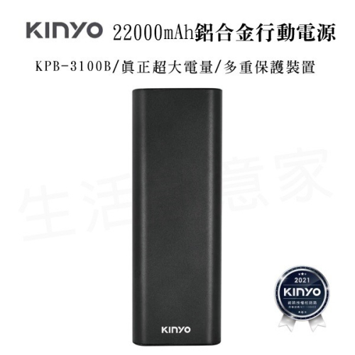 【實體店面公司貨 附發票】KINYO高容量22000mAh鋁合金行動電源 KPB-3100B