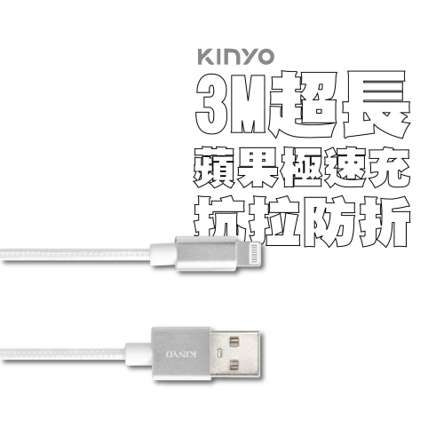 【實體店面公司貨 附發票】KINYO 3M蘋果鋁合金極速2.4A充電傳輸線 充電線 傳輸線 鋁合金 USB-A12