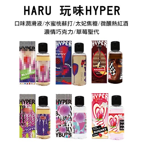 【實體店面現貨】HARU 玩味 HYPER 口味潤滑液 水蜜桃蘇打/太妃焦糖/微醺熱紅酒/草莓聖代/儂情巧克力 女友