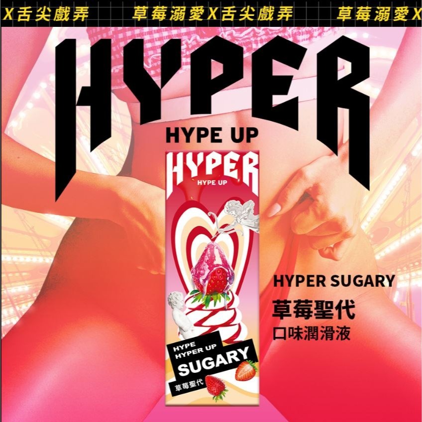 【實體店面現貨】HARU 玩味 HYPER 口味潤滑液 水蜜桃蘇打/太妃焦糖/微醺熱紅酒/草莓聖代/儂情巧克力 女友-細節圖6