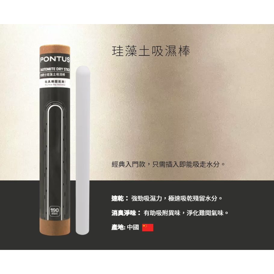 【實體店面現貨 附發票】PONTUS 柏德士 珪藻土 吸濕棒 吸濕筆 除濕棒 快速吸水 日本製 (飛機杯自慰杯專用)-細節圖6