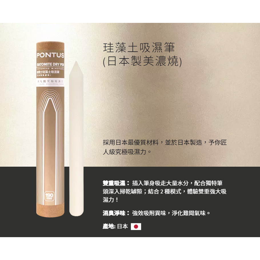 【實體店面現貨 附發票】PONTUS 柏德士 珪藻土 吸濕棒 吸濕筆 除濕棒 快速吸水 日本製 (飛機杯自慰杯專用)-細節圖7