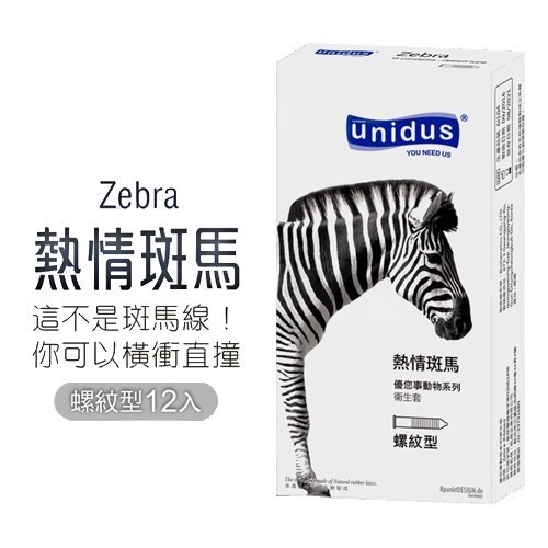 【實體店面現貨 附發票】買就送 快速出貨 unidus優您事 動物系列保險套-熱情斑馬-螺紋型 12入 衛生套-細節圖3