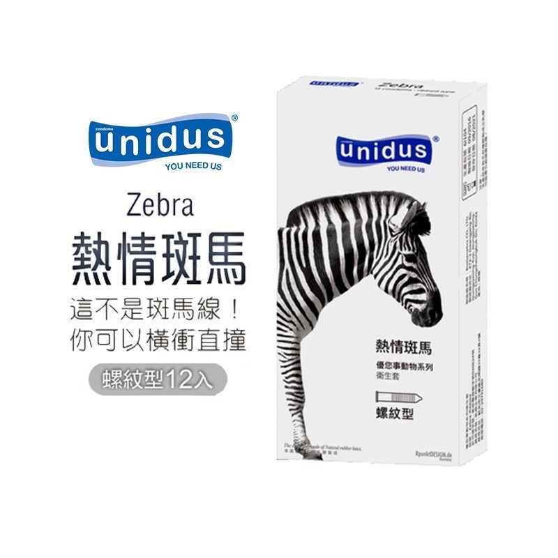 【實體店面現貨 附發票】買就送 快速出貨 unidus優您事 動物系列保險套-熱情斑馬-螺紋型 12入 衛生套-細節圖4