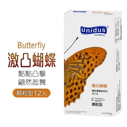 【實體店面現貨 附發票】買就送 快速出貨 unidus優您事 動物系列保險套-激凸蝴蝶-顆粒型 12入 衛生套-細節圖2