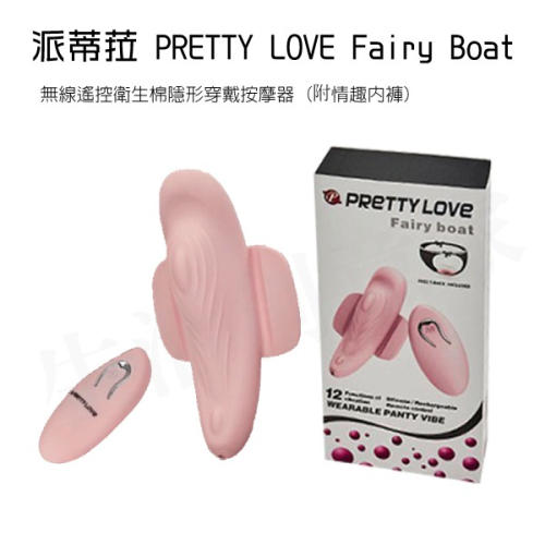 【實體店面現貨 附發票】派蒂菈 PRETTY LOVE Fairy Boat 無線遙控衛生棉隱形穿戴按摩器