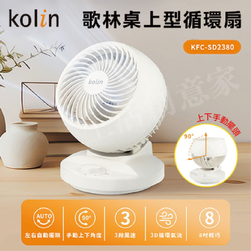 【原廠正品】Kolin 歌林 8吋 空氣循環扇 自動擺頭 前網可拆 電風扇 桌扇 循環扇 KFC-SD2380