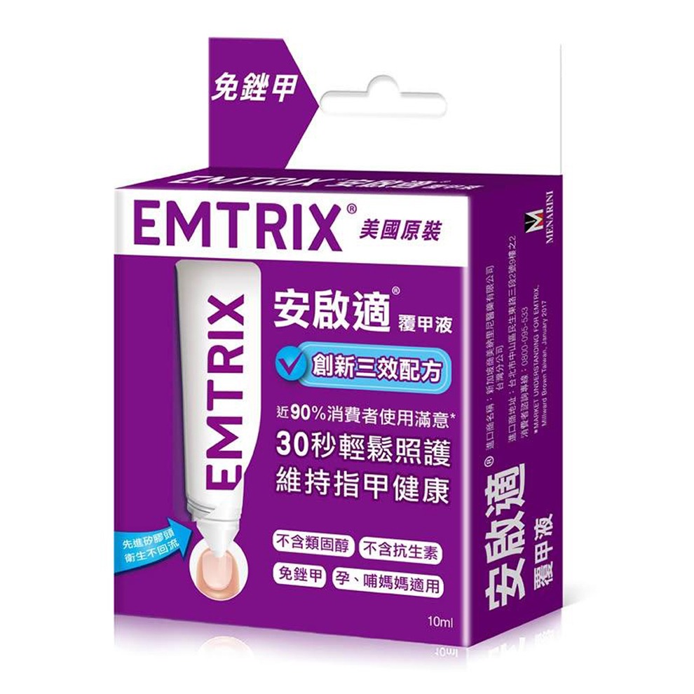【實體店面現貨 附發票】Emtrix安啟適 覆甲液 10ml 送七件修容組-細節圖2