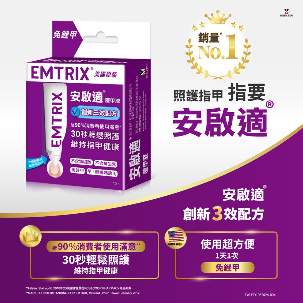 【實體店面現貨 附發票】Emtrix安啟適 覆甲液 10ml 送七件修容組-細節圖5