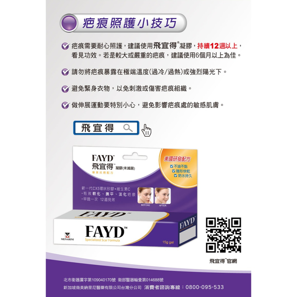 【實體店面現貨 附發票】FAYD飛宜得 凝膠15g  凝膠 疤痕 抗痕 台灣製造 疤痕處理-細節圖3