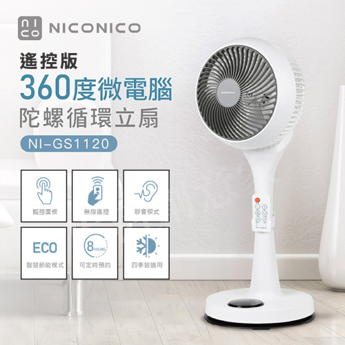 【實體店面現貨 附發票】NICONICO 9吋360度微電腦陀螺循環立扇 NI-GS1120 遙控版 循環扇