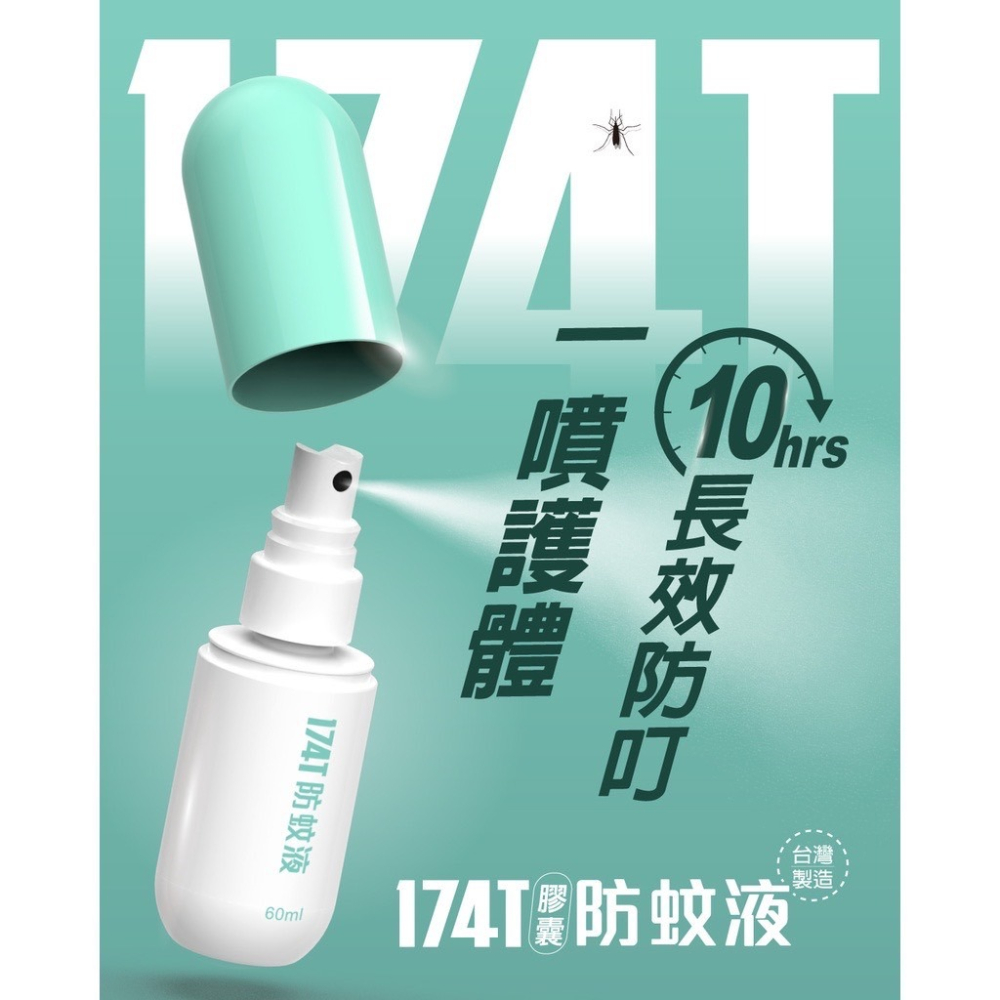 【實體店面現貨 附發票】174T 防蚊液 派卡瑞丁20% 60ml 公司貨 防小黑蚊 防蚊噴霧 防蟲噴霧 驅蚊液-細節圖7