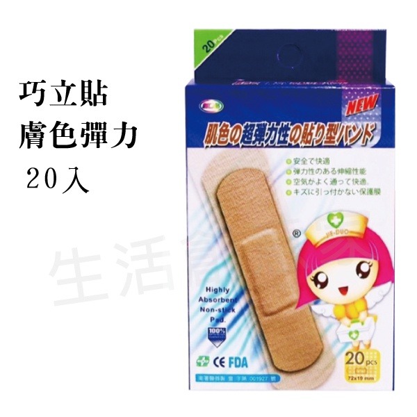 【實體店面現貨 附發票】巧立貼-舒棉彈力/膚色防水/小巧迷你/透明防水/膚色彈力/卡通薄膜/條狀護理繃/人工皮 ok繃-細節圖2