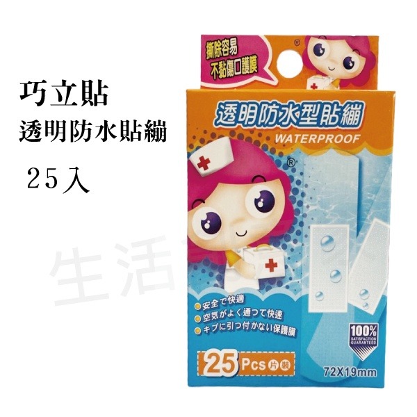 【實體店面現貨 附發票】巧立貼-舒棉彈力/膚色防水/小巧迷你/透明防水/膚色彈力/卡通薄膜/條狀護理繃/人工皮 ok繃-細節圖3