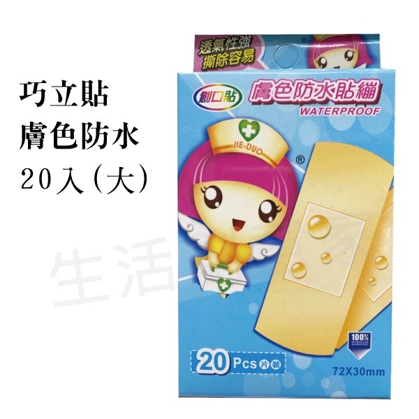 【實體店面現貨 附發票】巧立貼-舒棉彈力/膚色防水/小巧迷你/透明防水/膚色彈力/卡通薄膜/條狀護理繃/人工皮 ok繃-細節圖4