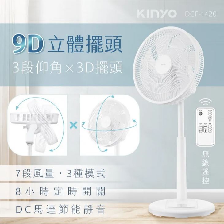 【實體店面現貨 附發票】KINYO 3D 遙控二合一循環立扇  DC電扇 電扇 循環扇 (DCF-1420)-細節圖5