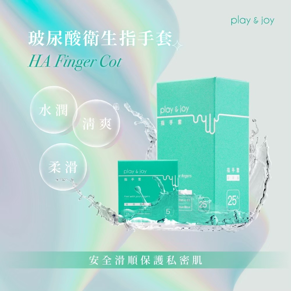 【實體店面現貨 附發票】PLAY&JOY 指險套 G點衛生 指手套 基本款 玻尿酸款 5入 25 入-細節圖7