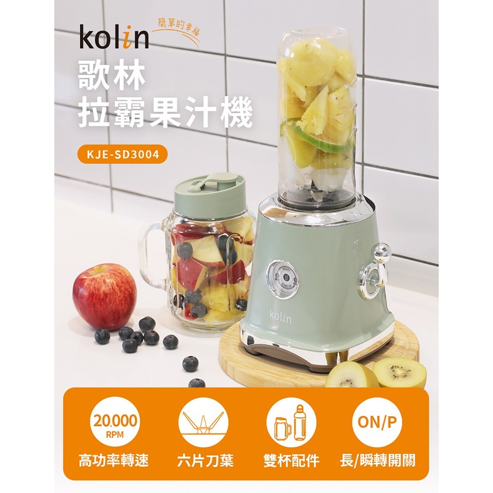 【實體店面公司貨】歌林KOLIN 拉霸果汁機 KJE-SD3004 304刀頭 果汁機 冰沙果汁機 調理機 六葉刀頭-細節圖2