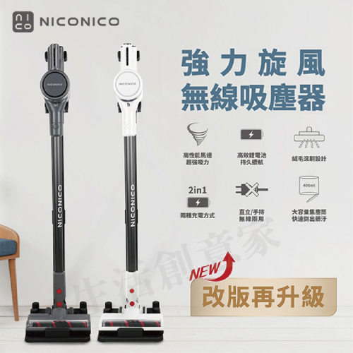 【原廠正品 附發票】NICONICO 強力旋風無線吸塵器 吸塵器 NI-L2004