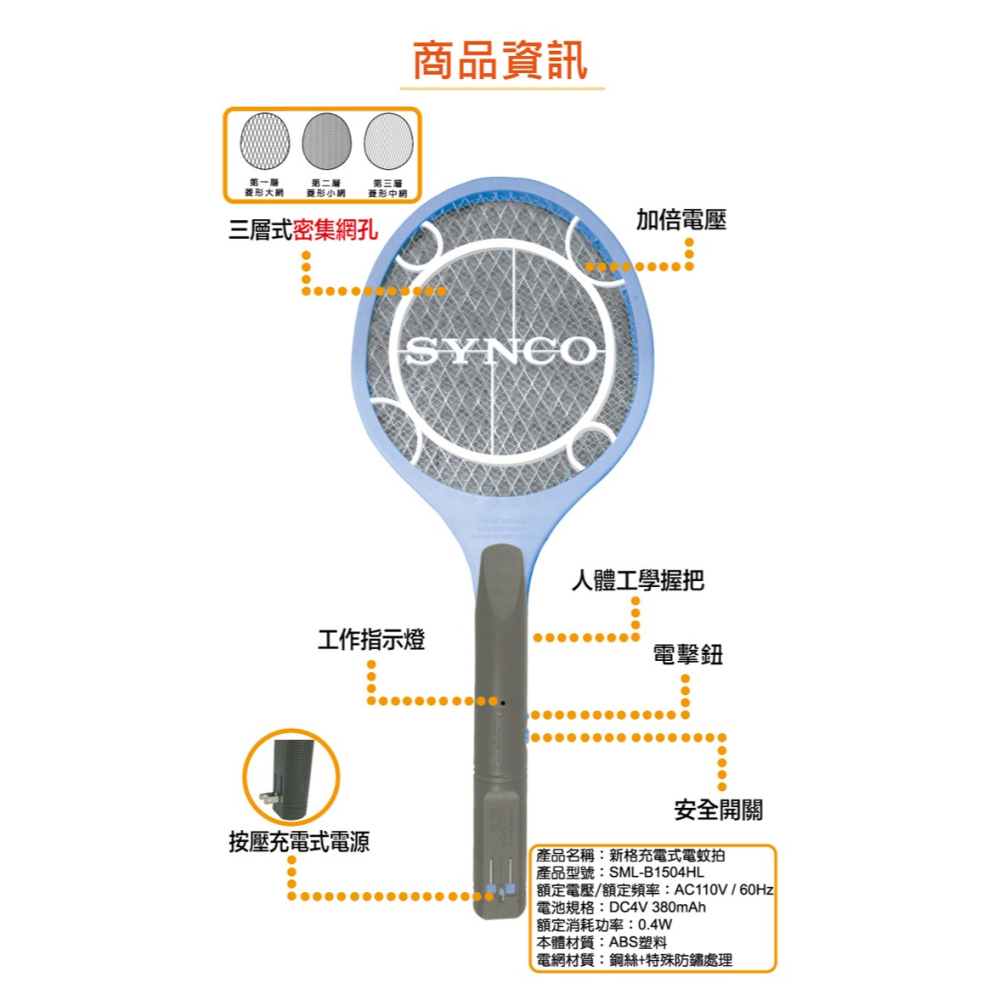 【實體店面 現貨附發票】SYNCO新格 電池式電蚊拍 SML-B1503HL 充電式電蚊拍 SML-B1504HL-細節圖3