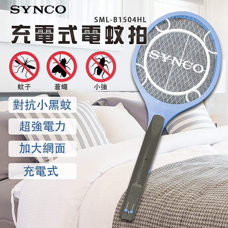 【實體店面 現貨附發票】SYNCO新格 電池式電蚊拍 SML-B1503HL 充電式電蚊拍 SML-B1504HL-細節圖4