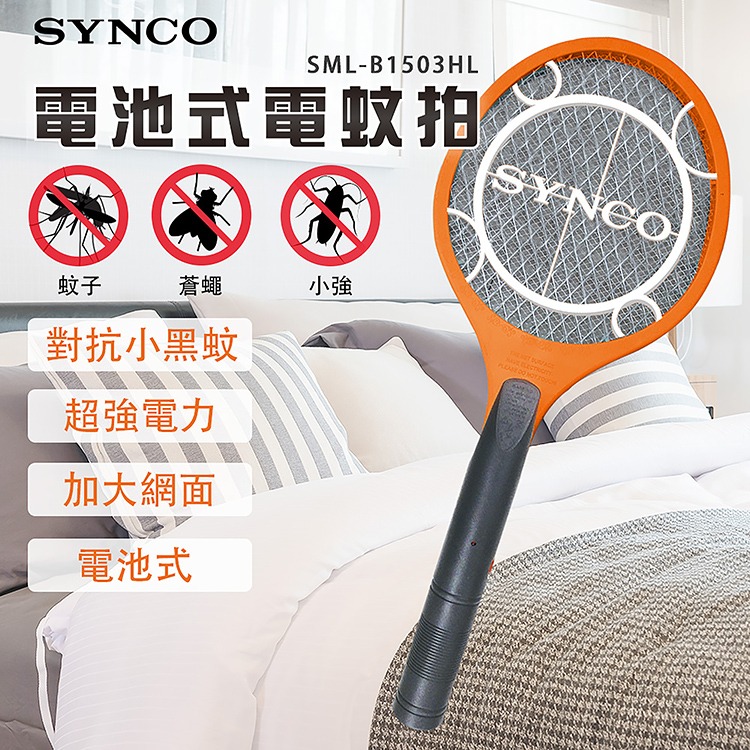 【實體店面 現貨附發票】SYNCO新格 電池式電蚊拍 SML-B1503HL 充電式電蚊拍 SML-B1504HL-細節圖5