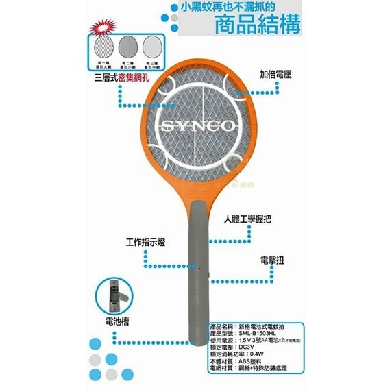 【實體店面 現貨附發票】SYNCO新格 電池式電蚊拍 SML-B1503HL 充電式電蚊拍 SML-B1504HL-細節圖6