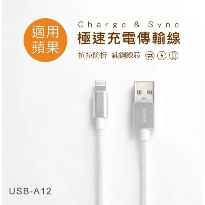 【實體店面公司貨 附發票】KINYO 3M蘋果鋁合金極速2.4A充電傳輸線 充電線 傳輸線 鋁合金 USB-A12-細節圖2
