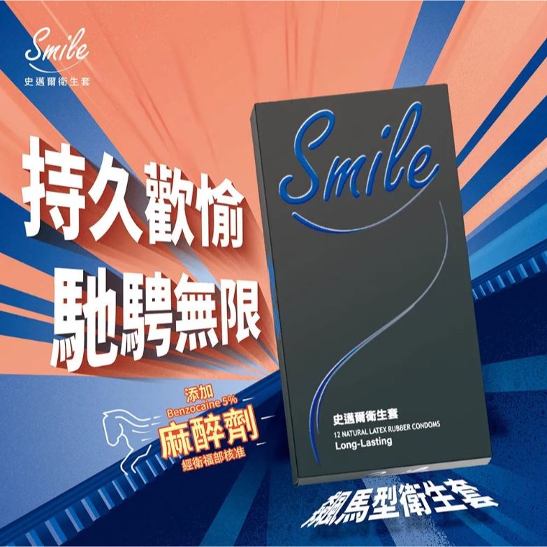 【原廠正品】SMILE史邁爾 飆馬型保險套 安全套 衛生套 避孕套 飆馬型保險套衛生套 含麻醉劑-細節圖3