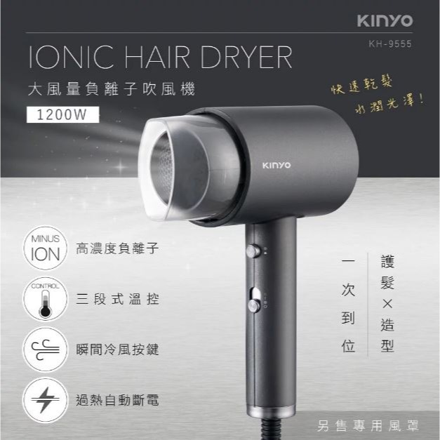 【原廠正品現貨】KINYO 大風量負離子吹風機 吹風機 KH-9555-細節圖3