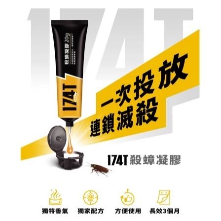 【實體店面現貨】174T殺蟑凝膠 5g新品上市 誘餌蟑螂藥 滅蟑 殺蟑 連鎖滅蟑 蟑螂-細節圖2