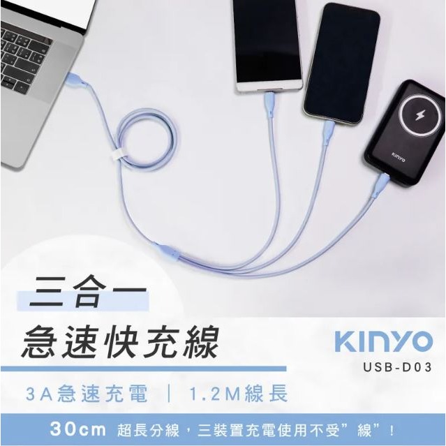 【原廠正品現貨】KINYO 三合一急速快充線 充電線 仿矽膠 1.2M 長 3A快充 USB-D03-細節圖3