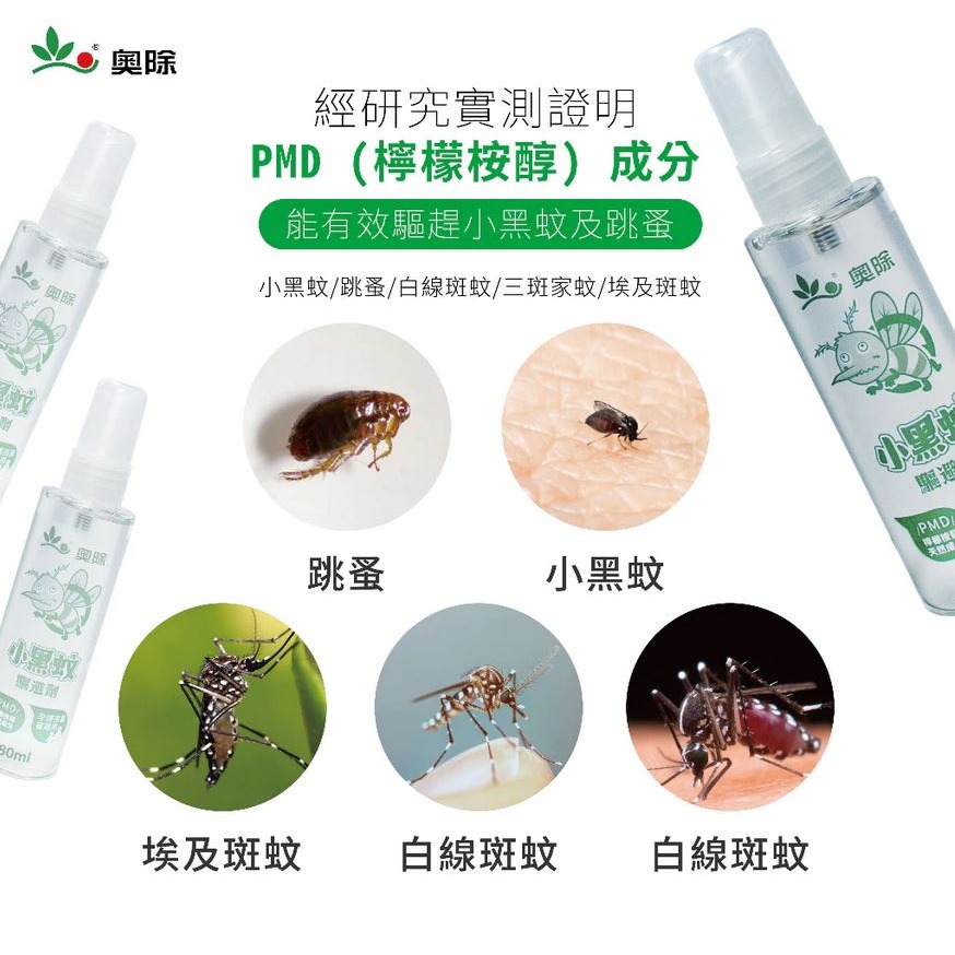 【實體店面現貨】奧除 小黑蚊驅避劑80ml 藥效持續5-7小時 防止小黑蚊 跳蚤天然成份 檸檬桉醇 孕婦孩童適用-細節圖3