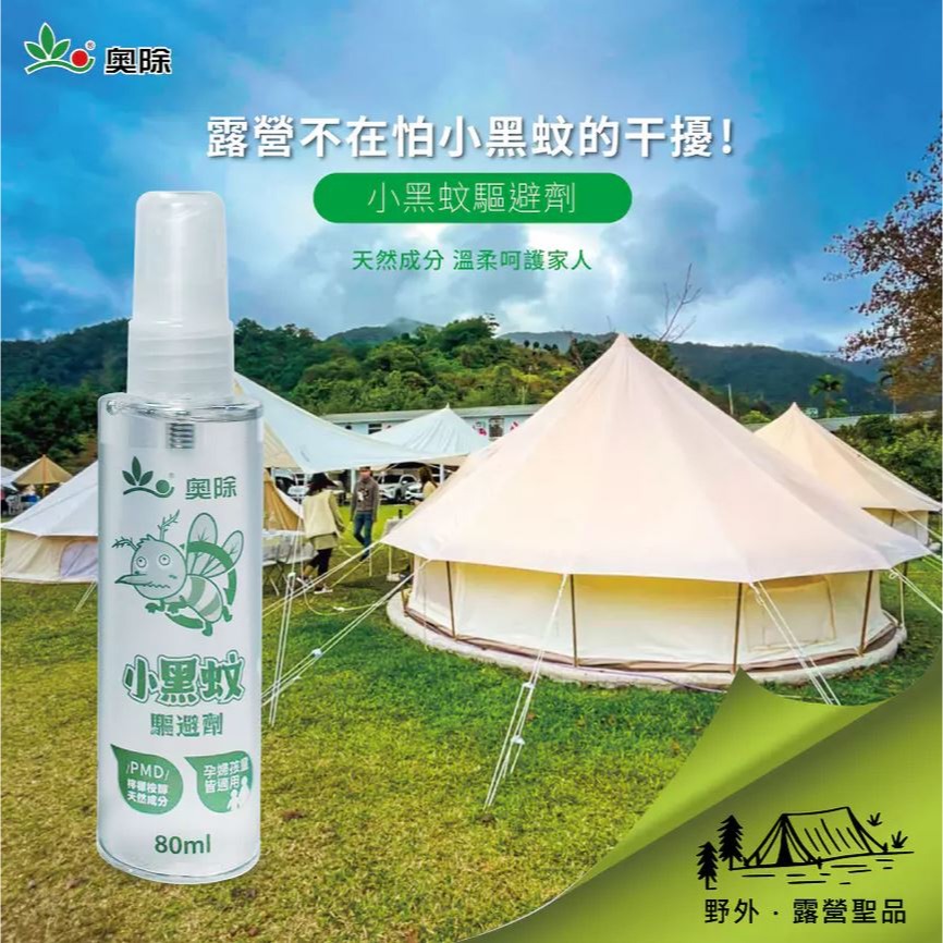 【實體店面現貨】奧除 小黑蚊驅避劑80ml 藥效持續5-7小時 防止小黑蚊 跳蚤天然成份 檸檬桉醇 孕婦孩童適用-細節圖5