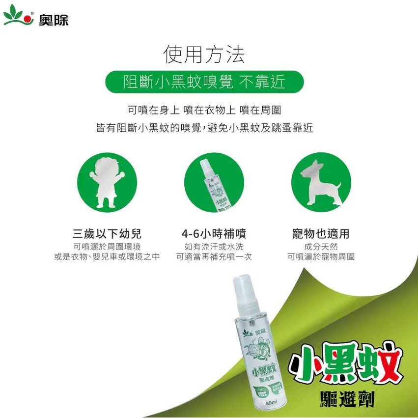 【實體店面現貨】奧除 小黑蚊驅避劑80ml 藥效持續5-7小時 防止小黑蚊 跳蚤天然成份 檸檬桉醇 孕婦孩童適用-細節圖6