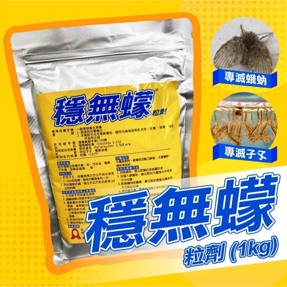 【實體店面現貨】穩無蠓 蛾蚋 孑孓 蚊子 滅蚊 蛾蚋神器 蛾蚋 專家 昆蟲生長調節粒劑 病媒防治業者愛用-細節圖5